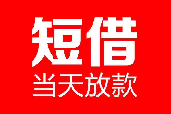 深圳短期用身份证借私借