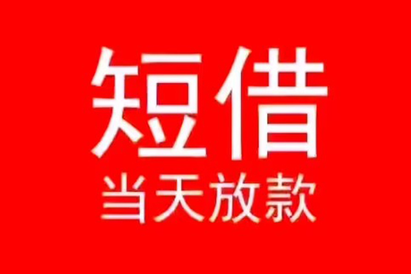 深圳短期小额短借