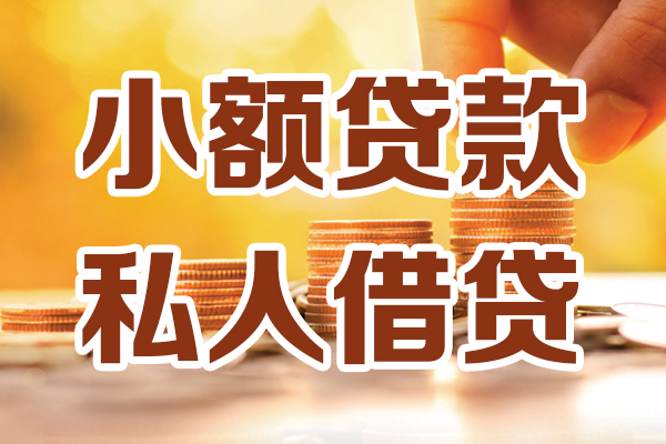 深圳短期贷款私借空放